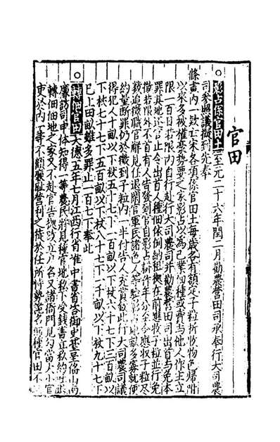 43772_大元圣政国朝典章九_不著撰者