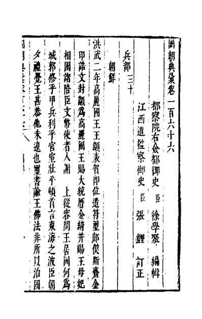 43858_国朝典汇七十_徐学聚撰