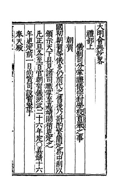 G143904_大明会典抄略三_佘梦鲤辑.pdf