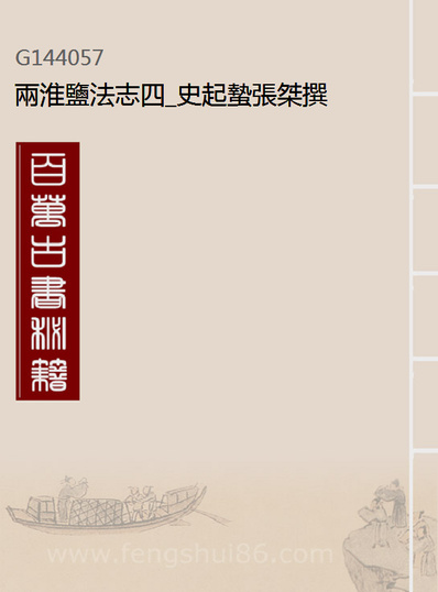 44057_两淮盐法志四_史起蛰张桀撰