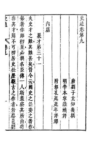 G144183_史通六_唐刘知几撰李维禎评郭孔廷评释.pdf