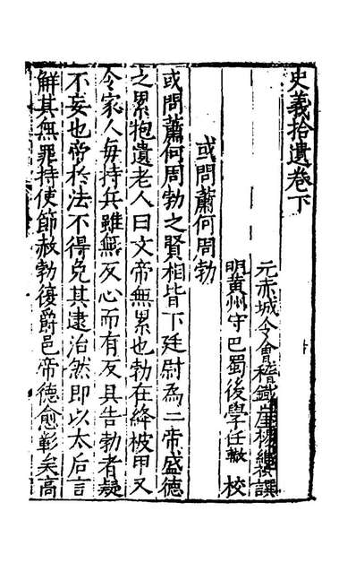 44253_史义拾遗二_元杨维禎撰