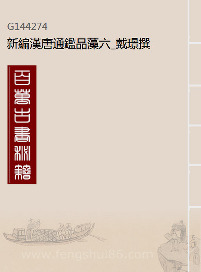 44274_新编汉唐通鑑品藻六_戴璟撰