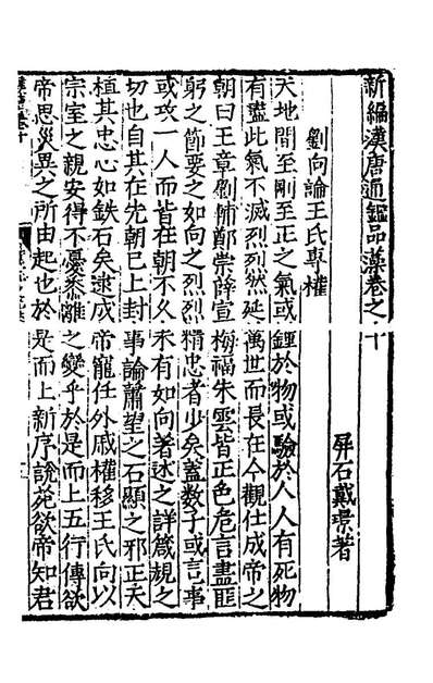 44274_新编汉唐通鑑品藻六_戴璟撰