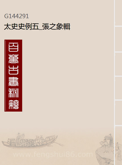 44291_太史史例五_张之象辑