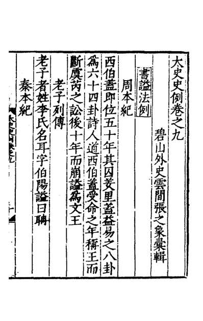 44291_太史史例五_张之象辑