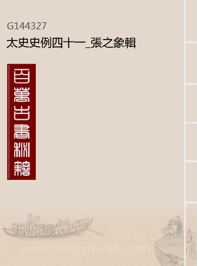 G144327_太史史例四十一_张之象辑.pdf