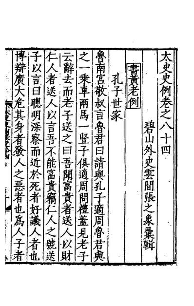 G144327_太史史例四十一_张之象辑.pdf G144327_太史史例四十一_张之象辑.pdf