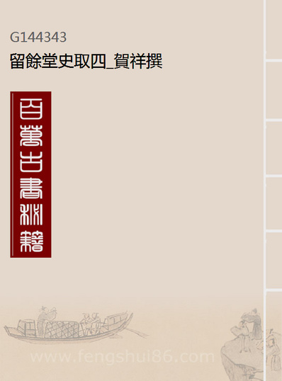 44343_留馀堂史取四_贺祥撰