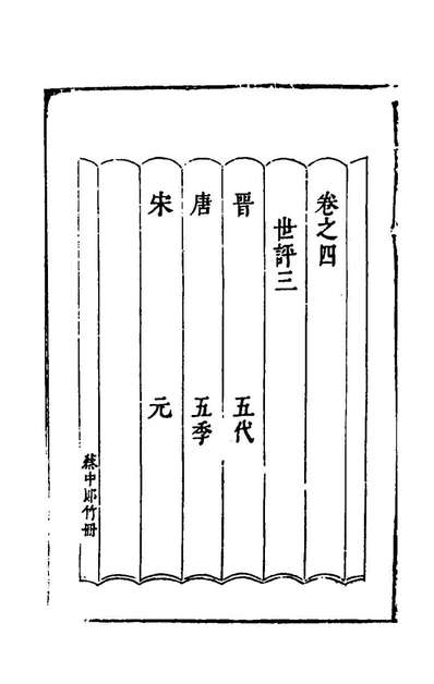 44343_留馀堂史取四_贺祥撰