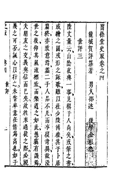 44343_留馀堂史取四_贺祥撰