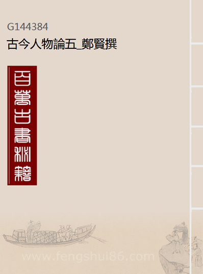 G144384_古今人物论五_郑贤撰.pdf