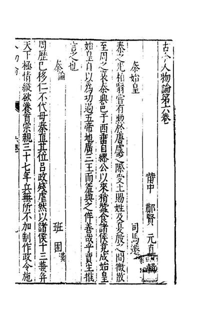 G144384_古今人物论五_郑贤撰.pdf