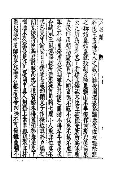 G144384_古今人物论五_郑贤撰.pdf