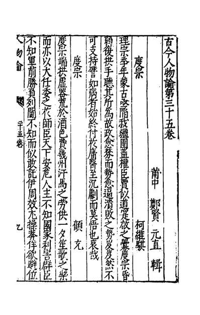 44405_古今人物论二十七_郑贤撰