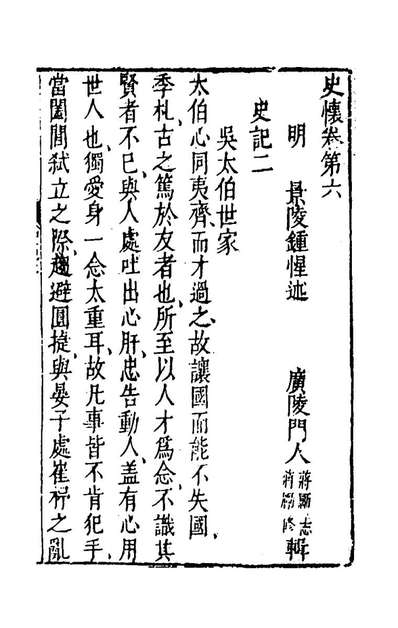 44413_史怀四_钟惺撰