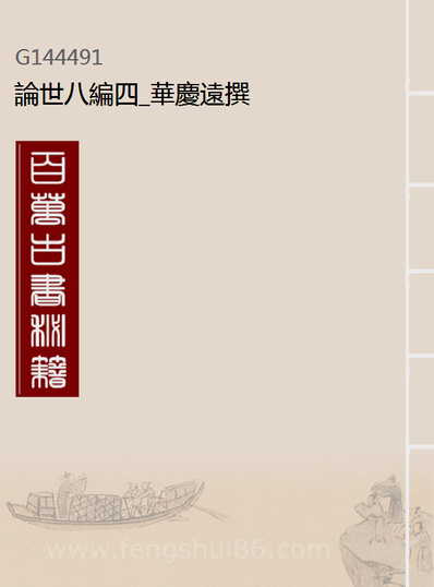 44491_论世八编四_华庆远撰