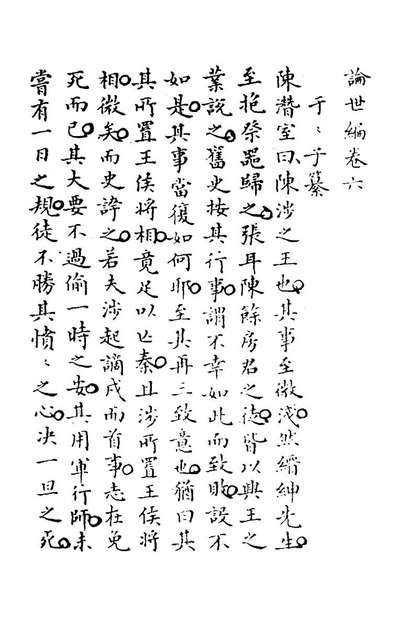 44491_论世八编四_华庆远撰