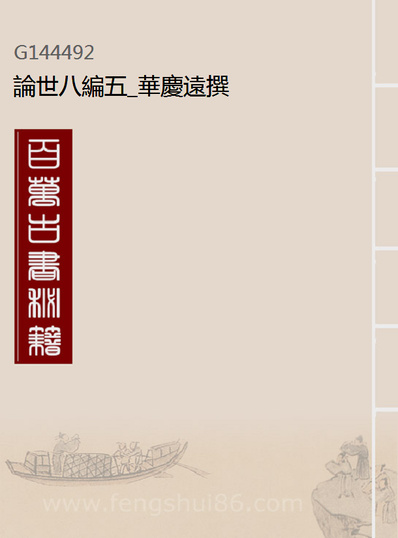 44492_论世八编五_华庆远撰