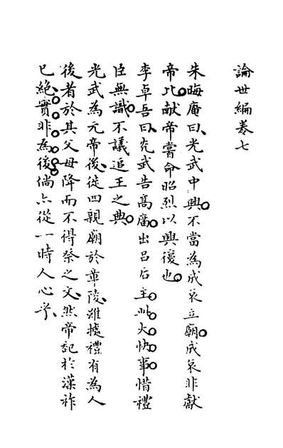 44492_论世八编五_华庆远撰