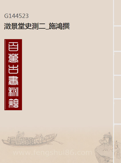 44523_澂景堂史测二_施鸿撰