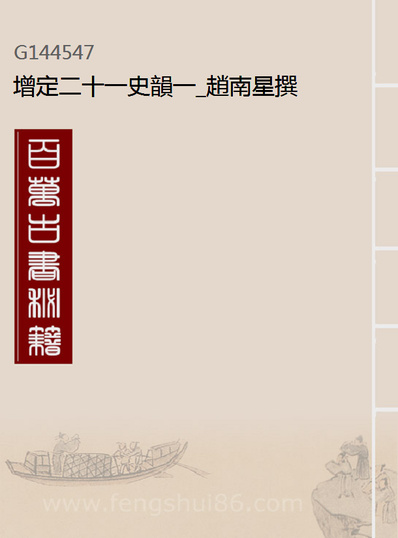 44547_增定二十一史韵一_赵南星撰