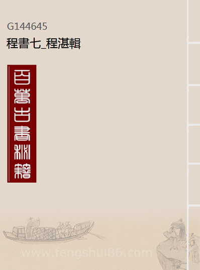 44645_程书七_程湛辑