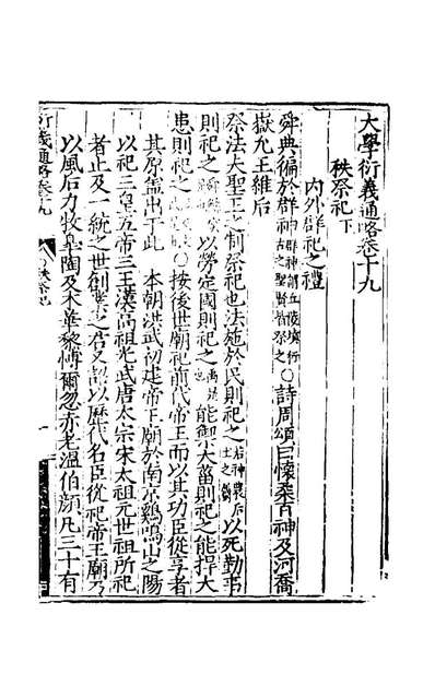 44706_大学衍义通略十_王諍辑