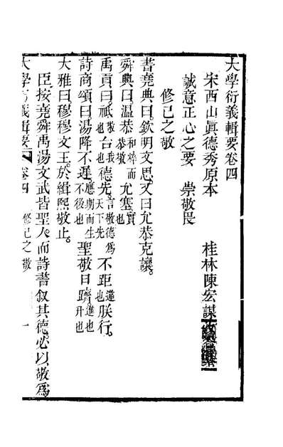 44714_大学衍义辑要四_陈宏谋辑
