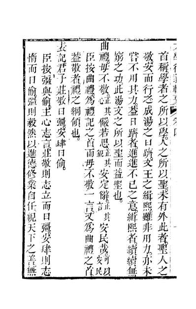 44714_大学衍义辑要四_陈宏谋辑
