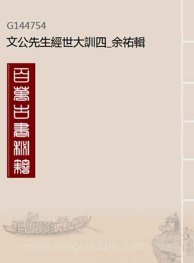 44754_文公先生经世大训四_余祐辑