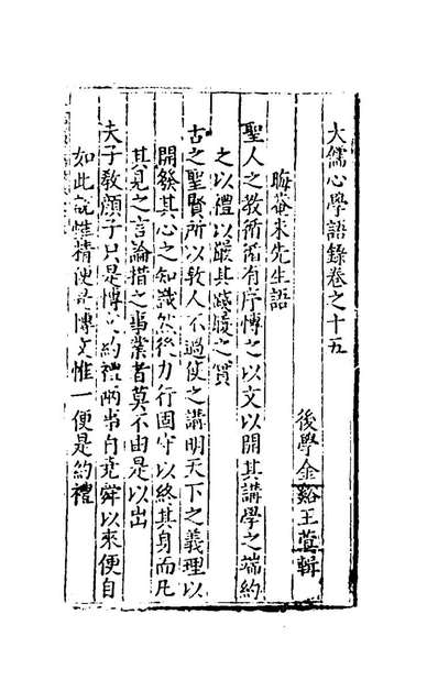 44787_大儒心学语录九_王蓂辑