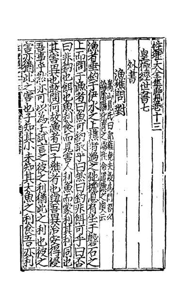 44803_性理群书大全十_玉峰道人辑