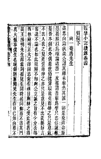 G144864_尤西川先生擬学小记五_尤时熙撰.pdf