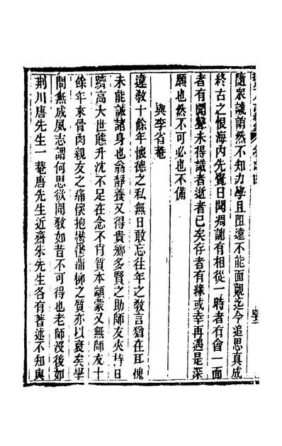 G144864_尤西川先生擬学小记五_尤时熙撰.pdf