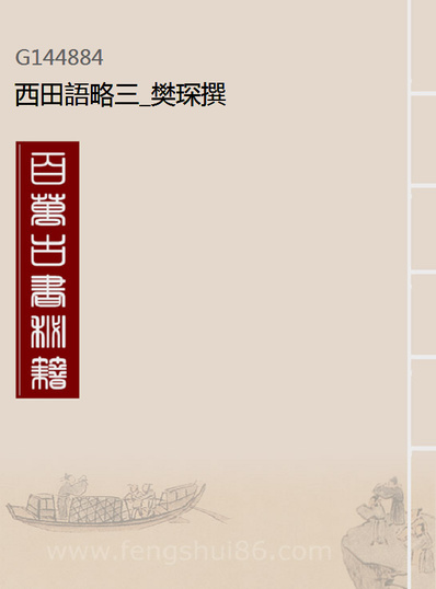 44884_西田语略三_樊琛撰