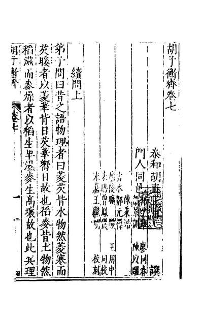 G144907_鬍子衡斋四_胡直撰.pdf