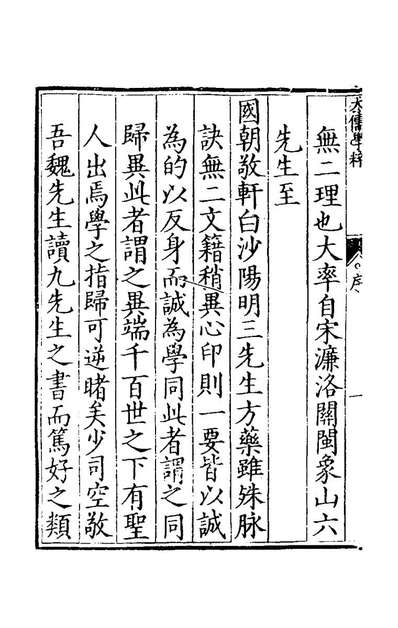 44908_大儒学粹一_魏时亮辑
