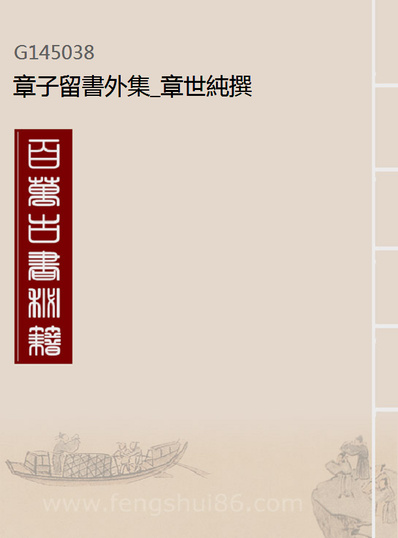 45038_章子留书外集_章世纯撰
