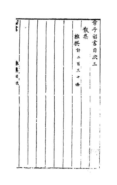 45039_章子留书散集_章世纯撰
