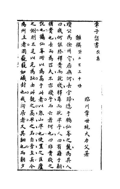 45039_章子留书散集_章世纯撰