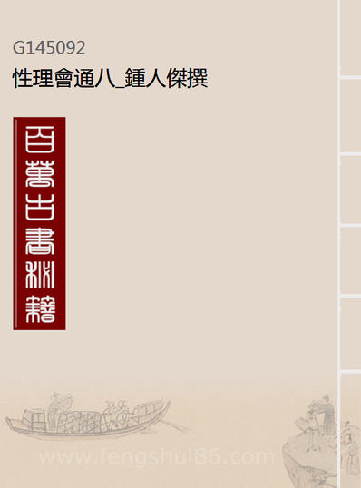 45092_性理会通八_钟人杰撰