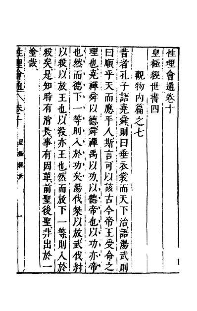45092_性理会通八_钟人杰撰
