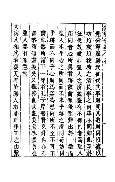 45092_性理会通八_钟人杰撰