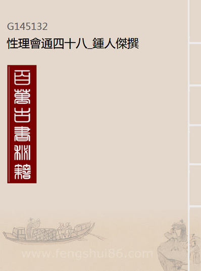 45132_性理会通四十八_钟人杰撰