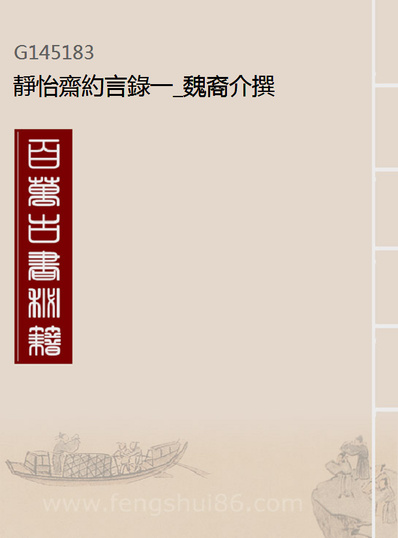 G145183_静怡斋约言录一_魏裔介撰.pdf