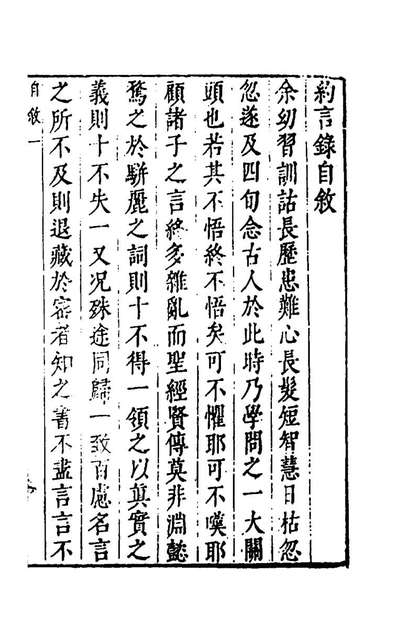 G145183_静怡斋约言录一_魏裔介撰.pdf