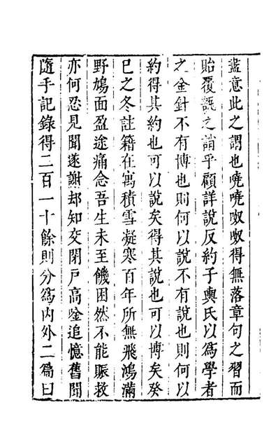 G145183_静怡斋约言录一_魏裔介撰.pdf