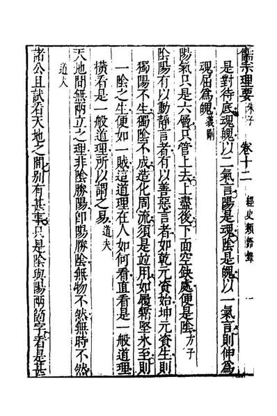 45210_儒宗理要十六_张能鳞辑