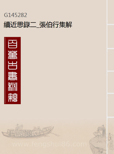45282_续近思录二_张伯行集解
